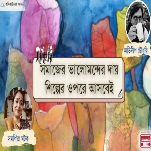 OKolkata Bangla podcast | Episode 10 | সমাজের ভালমন্দের দায় শিল্পীর ও| Coffeehouser Adda With Samarpita Ghatak