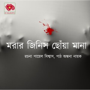 মরার জিনিস ছোঁয়া মানা