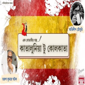 OKolkata Bangla podcast | Episode 9 | কাতালুনিয়া টু কোলকাতা | Coffeehouser Adda With Tarun Kumar Ghatak
