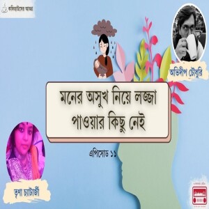 OKolkata Bangla podcast | Episode 11| মনের অসুখ নিয়ে লজ্জার কিছু নেই | Coffeehouser Adda With Trina Chatterjee