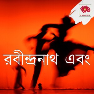 রবীন্দ্রনাথ এবং
