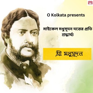 শ্রী মধুসূদন |বাংলা কবিতা | ও কলকাতা