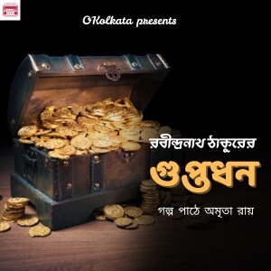 বাংলা গল্প গুপ্তধন