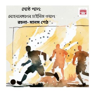 গোষ্ঠ পাল: মোহনবেঙ্গলের চাইনিজ ওয়াল