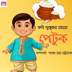 পেটুক