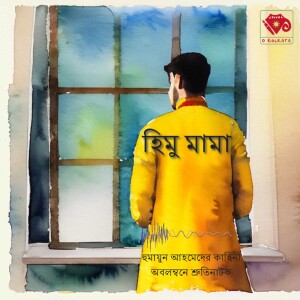 হিমুমামা শেষ পর্ব