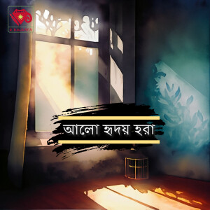 আলো হৃদয় হরা