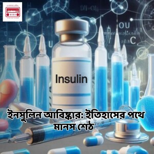 ইনসুলিন আবিষ্কার: ইতিহাসের পথে