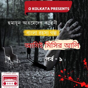 আমিই মিসির আলি পর্ব - ১