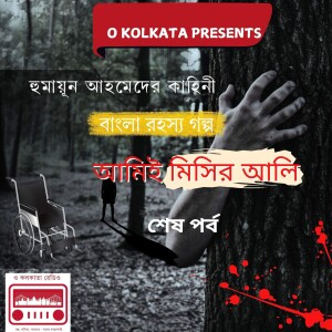 আমিই মিসির আলি শেষ পর্ব