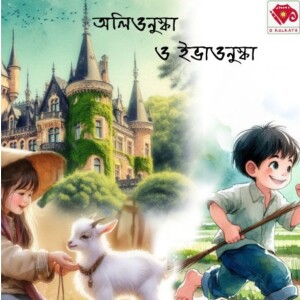 অলিওনুস্কা ও ইভাওনুস্কা