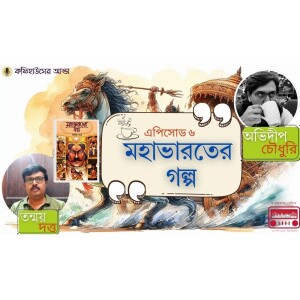 OKolkata Bangla podcast | Episode 6 | মহাভারতের গল্প (দ্বিতীয় পর্ব) | Coffeehouser Adda With Tanmoy Dutta