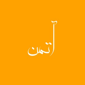 چهارمین گپ - مائده