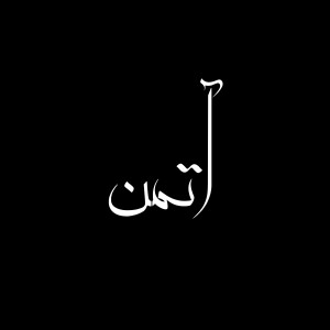اپیزود دوم -چجور بهترین خودمون باشیم