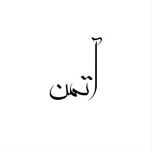 مدیتیشن بخشش خود و دیگران