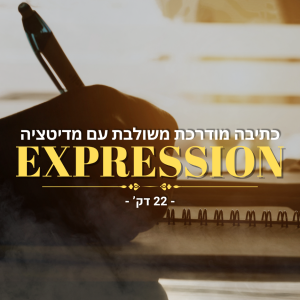 תרגול מיוחד! - כתיבה מודרכת ומדיטציה - 22 דק'