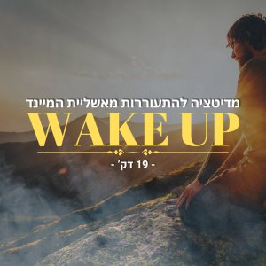 מדיטציה להתעוררות מאשליית המיינד - 19 דק'