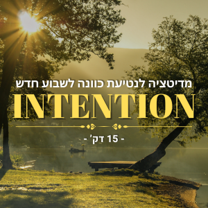 מדיטציה לנטיעת כוונה לשבוע חדש / ימים קרובים - 15 דק'