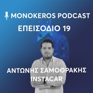 Αντώνης Σαμοθράκης - Instacar