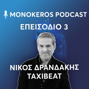 Νίκος Δρανδάκης - Πόσο πουλήθηκε η Taxibeat;