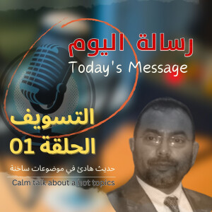 التسويف - الحلقة 01