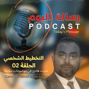 التخطيط الشخصي - الحلقة 02
