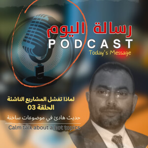 أسباب فشل المشاريع الناشئة
