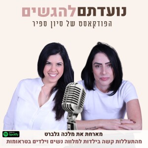 פרק 6 - סיון ספיר מארחת את מלכה גלברט - מהתעללות קשה בילדות למלווה נשים וילדים בטראומות