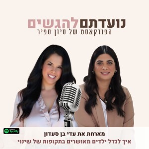 פרק 38 - סיון ספיר מארחת את עדי בן סעדון - איך לגדל ילדים מאושרים בתקופות של שינוי