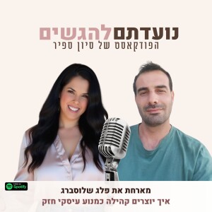 פרק 39 - סיון ספיר מארחת את פלג שלוסברג - איך יוצרים קהילה כמנוע עסקי חזק