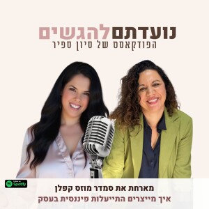 פרק 42 - סיון ספיר מארחת את סמדר מוזס קפלן - איך מייצרים התייעלות פיננסית בעסק
