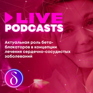 Актуальная роль бета-блокаторов в концепции лечения сердечно-сосудистых заболеваний