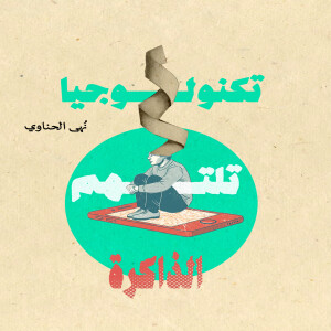 تكنولوجيا تلتهم الذاكرة
