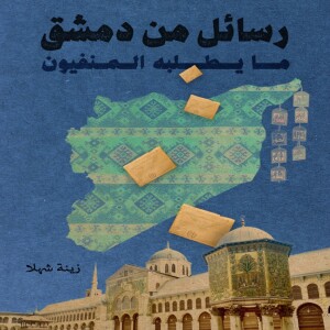 رسائل من دمشق.. ما يطلبه المنفيون