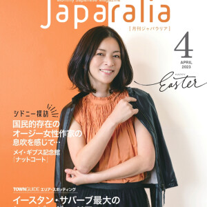 番外編#2 創刊20周年!シドニーの日本語タウン情報誌編集長と人気エッセイストに聴くオーストラリアのあれこれ(前編)
