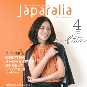 番外編#2 創刊20周年!シドニーの日本語タウン情報誌編集長と人気エッセイストに聴くオーストラリアのあれこれ(後編)
