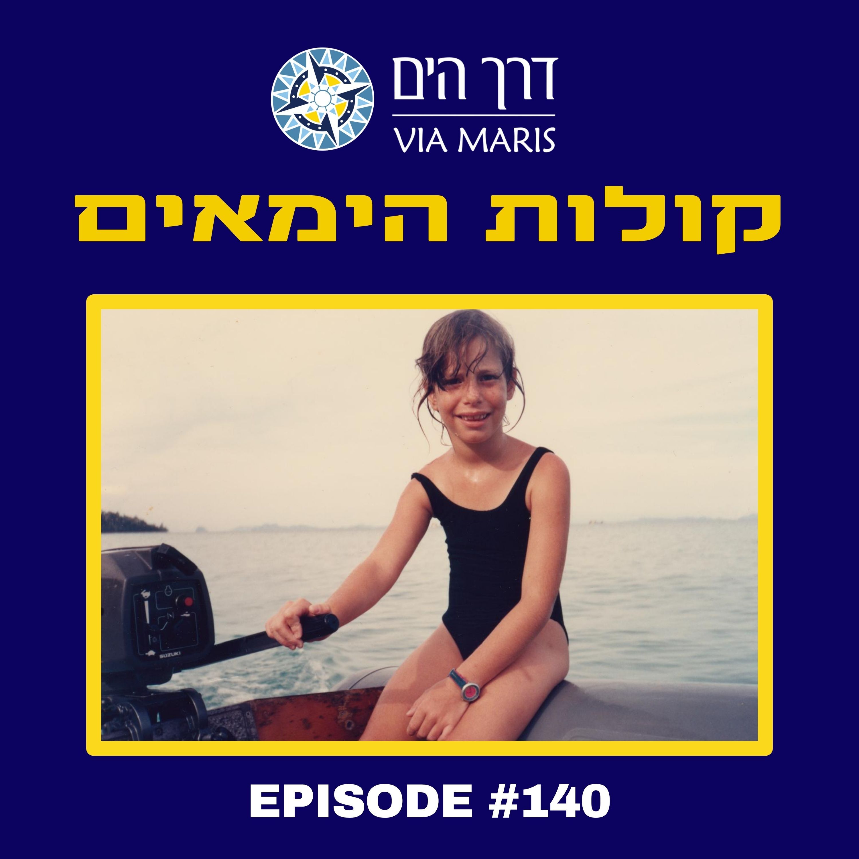 חוזרים לפנינה ויואב - הפרק של נטע