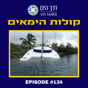 מבצע ההצלה של הקטמרן Amosea Island עם עמוסי וענת רביב - חלק 1