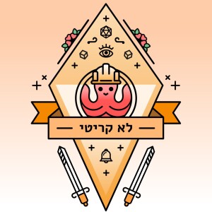 לא קריטי 99 תמיד לומר כן