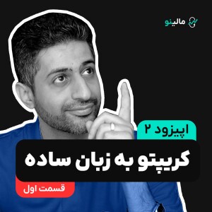 کریپتو به زبان ساده - قسمت اول