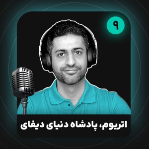 اتریوم، پادشاه دنیای دیفای | اقتصاد غیر متمرکز