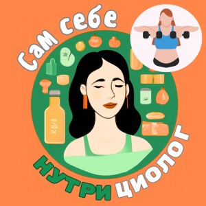 #14 ЦЕЛЛЮЛИТ - методы борьбы, ОБРАЗ ТЕЛА и при чем тут экология водоёмов