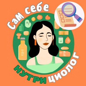 #22 СОСТАВЫ ПРОДУКТОВ - как их читать и не сойти с ума