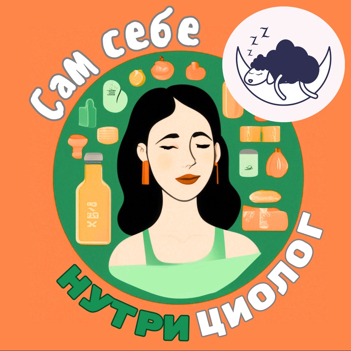 Сам себе нутрициолог