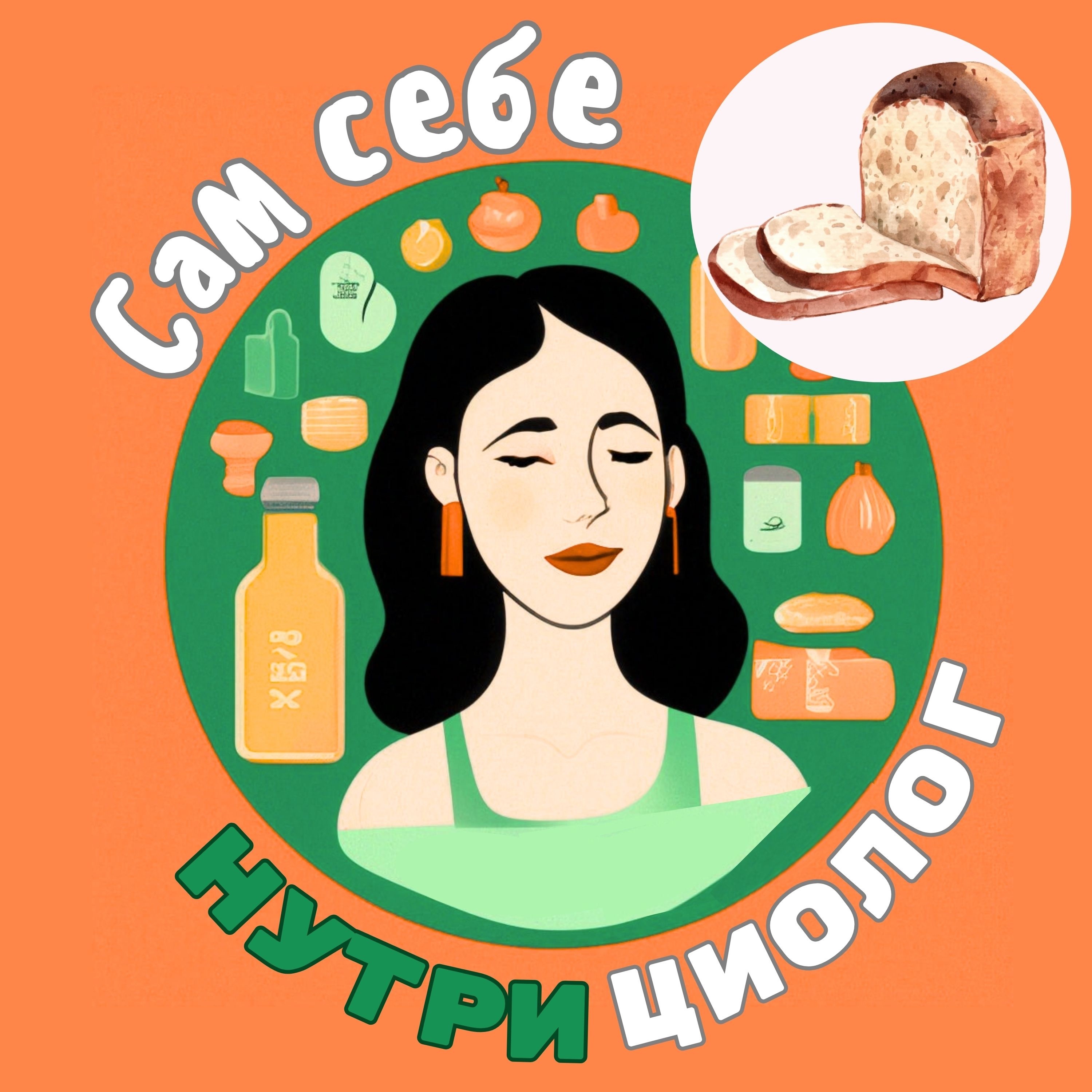 Сам себе нутрициолог