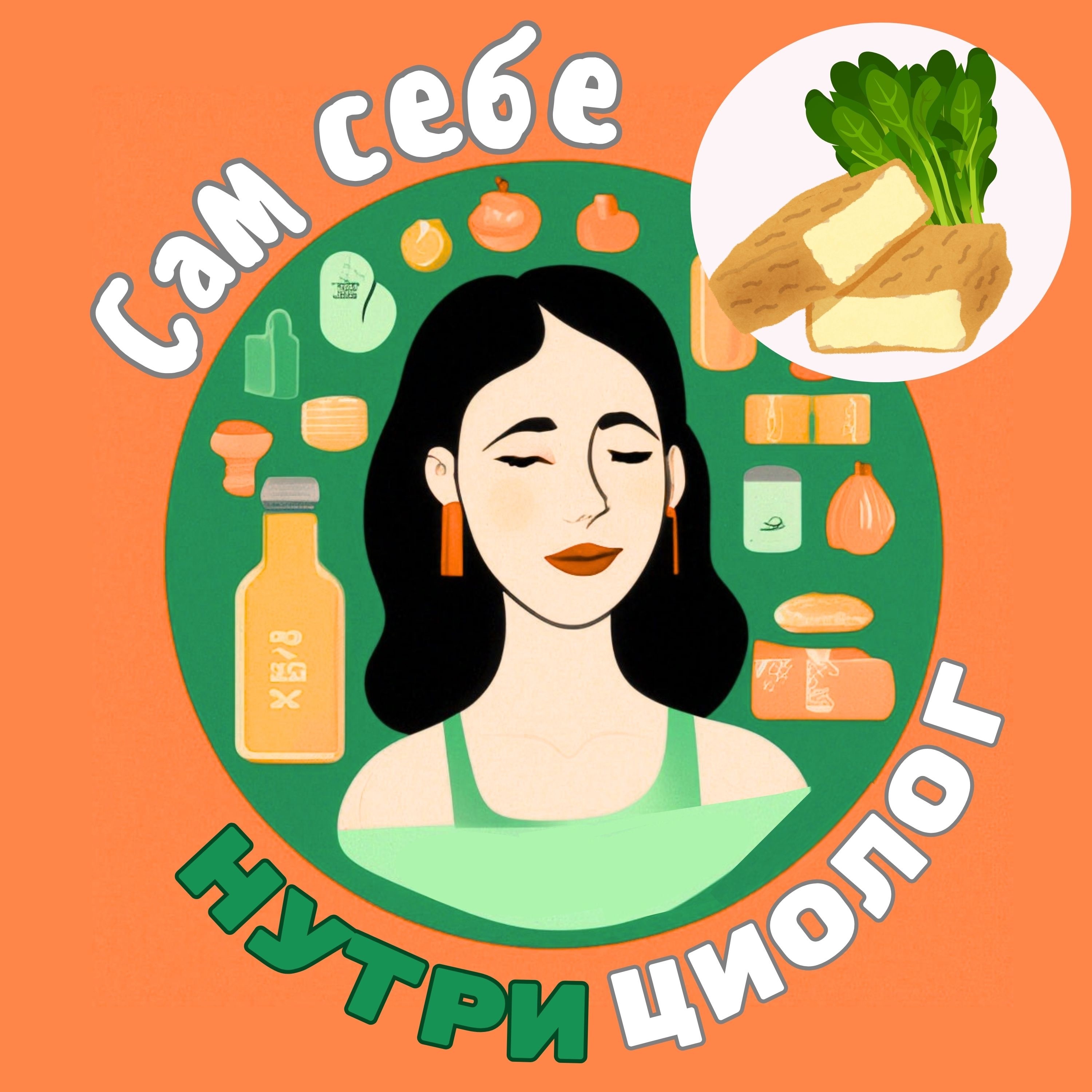 Сам себе нутрициолог