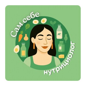 Кто такой нутрициолог СЕГОДНЯ❓