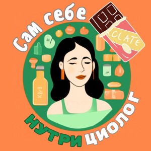 #4 СЛАДКОЕ - почему на него тянет и можно ли кушать десерты