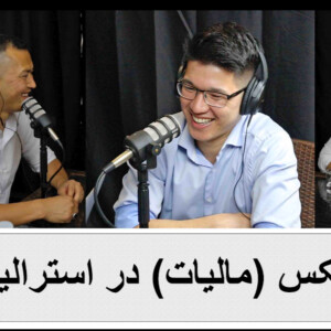 Qessa قصه - Episode 010 - (Taqi Rizai - Tax Agent and Director of Taxcounting Services)