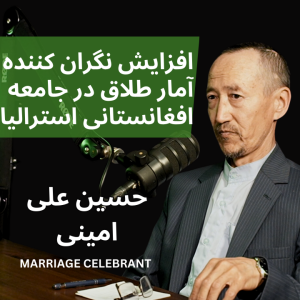 Eps 38 - Mohammad Ali Amini | Marriage Celebrant | موضوع بحث: دلایل افزایش آمار طلاق